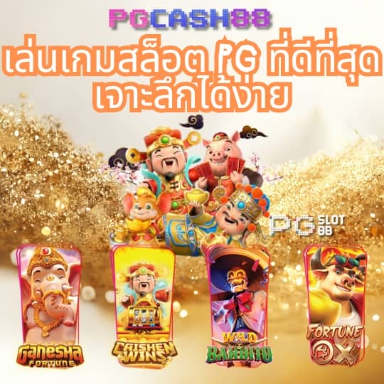 เปอร์เซ็นต์ สล็อต pg