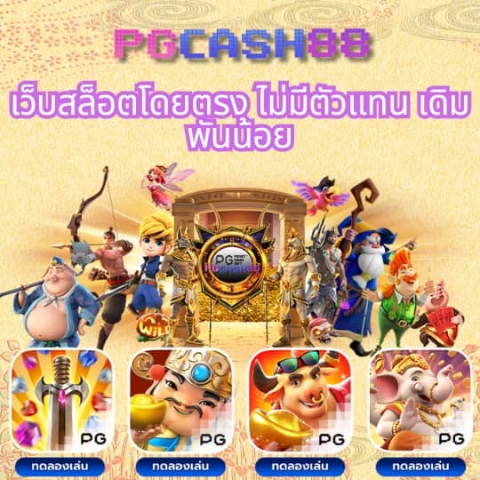 เปอร์เซ็นต์ สล็อต pg