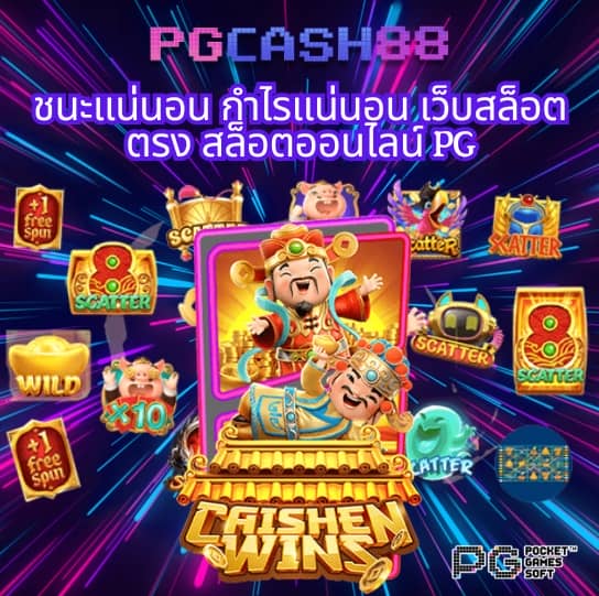เปอร์เซ็นต์ สล็อต pg